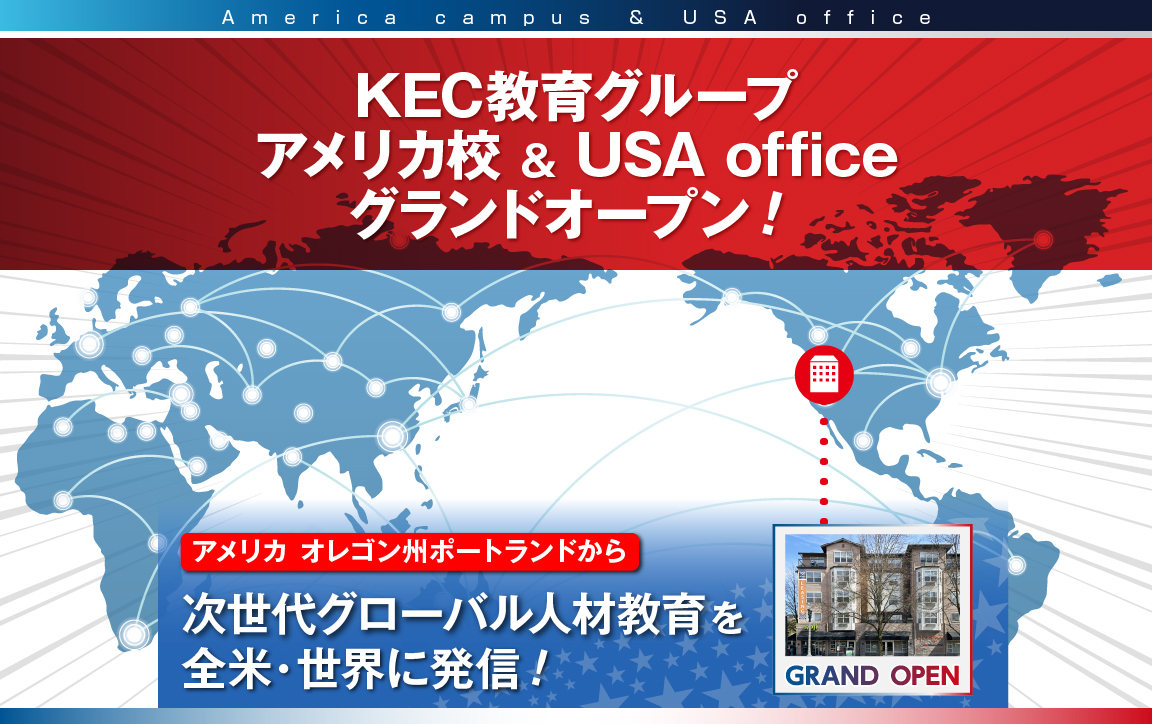 KEC教育グループ　アメリカ校＆USA officeグランドオープン！！