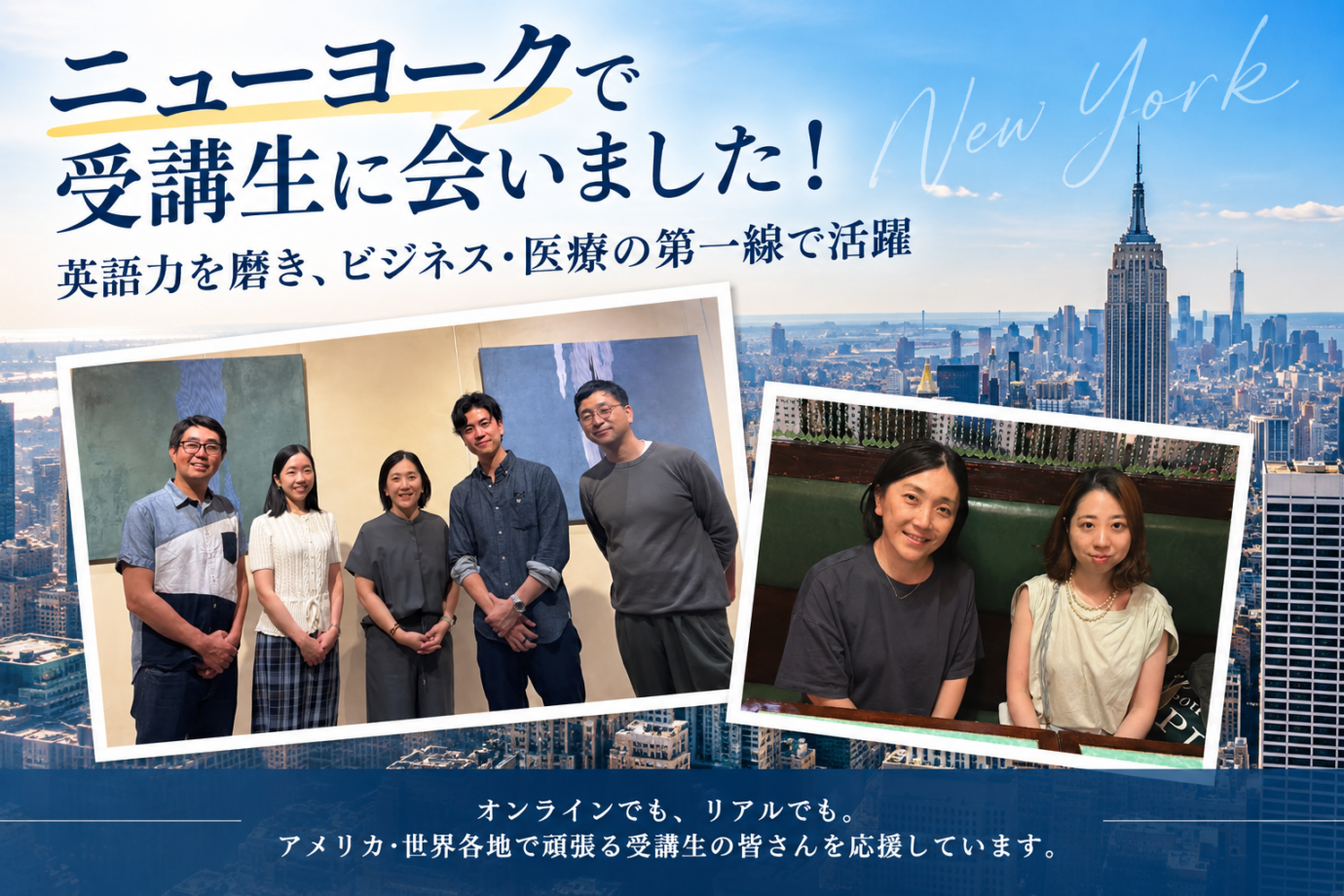 ニューヨークで受講生に会いました！英語力を磨き、ビジネス・医療の第一線で活躍