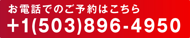 無料相談のご予約はこちらから　+1(503)896-4950