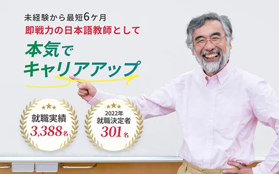 即戦力の日本語教師として本気でキャリアアップ
