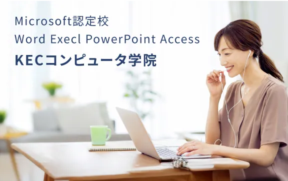 KECコンピュータ学院