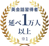 英会話習得者延べ1万人以上 ※1