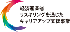 経済産業省リスキリングに通じたキャリアアップ支援事業