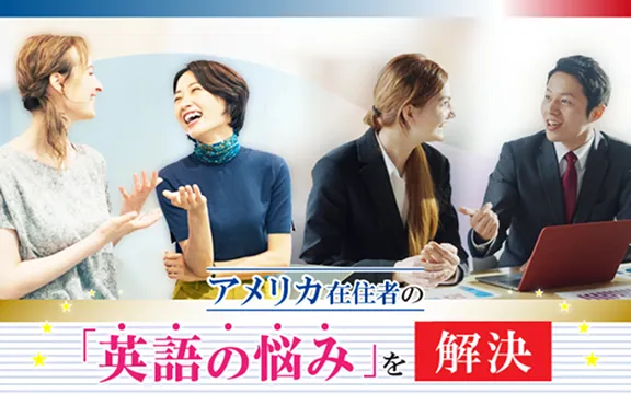 アメリカ在住者の「英語の悩み」を解決