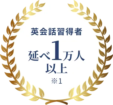 英会話習得者延べ1万人以上 ※1