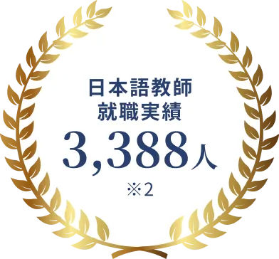 日本語教師就職実績3,388人 ※2