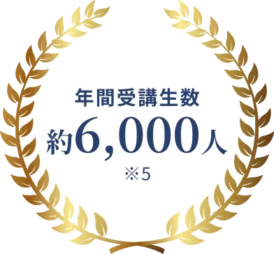 年間受講生数約6,000人※5