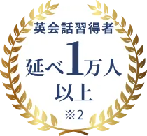 英会話習得者延べ1万人以上 ※2