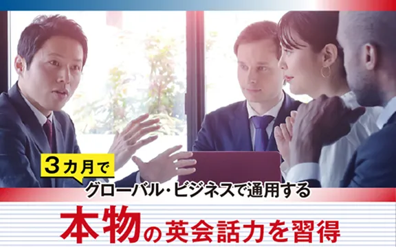 3ヶ月でグローバル・ビジネスで通用する本物の英会話力を習得
