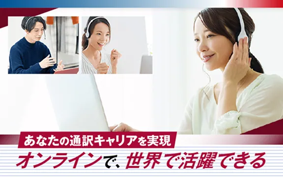 オンラインで、世界で活躍できる