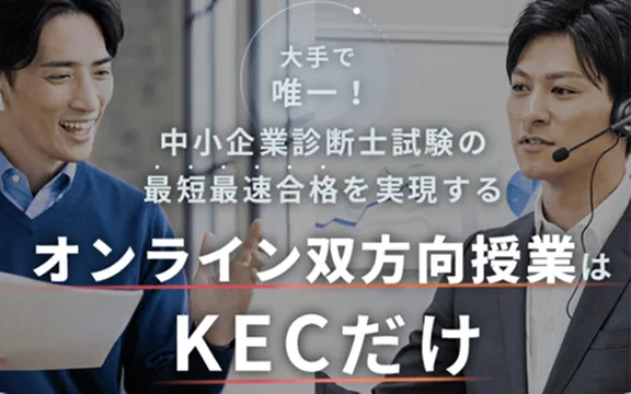 オンライン双方向授業はKECだけ