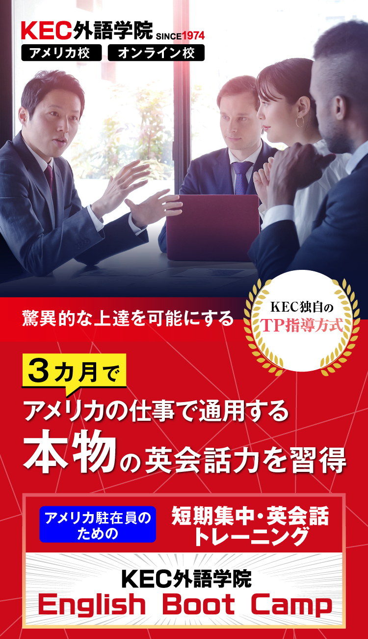 初心者でも驚異的な上達を可能に 3ヶ月で本気のビジネス英会話習得 短期集中型・英語学習トレーニング KEC外語学院 English Boot Camp