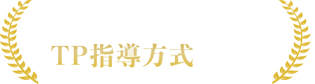 独自のTP指導方法を採用