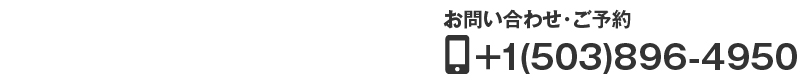 無料カウンセリングのご予約はこちらから　+1(503)896-4950